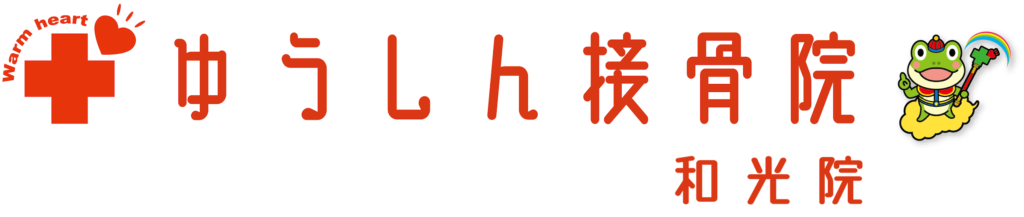 【公式】ゆうしん接骨院 和光