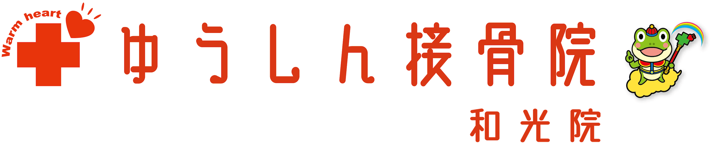 ゆうしん接骨院/鍼灸院 和光 ロゴ